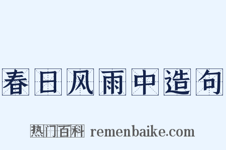 春日风雨中造句是什么意思的图片